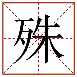 殊田字格_殊田字格书写_殊田字格笔顺_殊田字格字帖_殊田字格模板