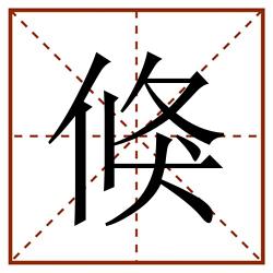 倏田字格_倏田字格书写_倏田字格笔顺_倏田字格字帖_倏田字格模板