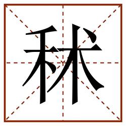 秫田字格_秫田字格书写_秫田字格笔顺_秫田字格字帖_秫田字格模板