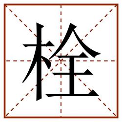 栓田字格_栓田字格书写_栓田字格笔顺_栓田字格字帖_栓田字格模板