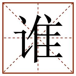 谁田字格_谁田字格书写_谁田字格笔顺_谁田字格字帖_谁田字格模板