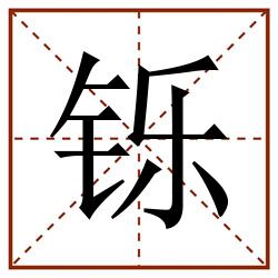 铄田字格_铄田字格书写_铄田字格笔顺_铄田字格字帖_铄田字格模板