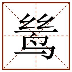 鸶田字格_鸶田字格书写_鸶田字格笔顺_鸶田字格字帖_鸶田字格模板
