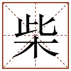 柴田字格_柴田字格书写_柴田字格笔顺_柴田字格字帖_柴田字格模板