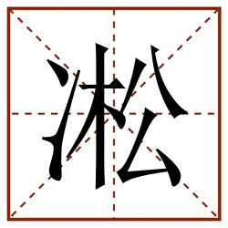 凇田字格_凇田字格书写_凇田字格笔顺_凇田字格字帖_凇田字格模板