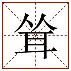 耸田字格_耸田字格书写_耸田字格笔顺_耸田字格字帖_耸田字格模板