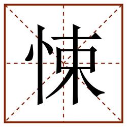 悚田字格_悚田字格书写_悚田字格笔顺_悚田字格字帖_悚田字格模板