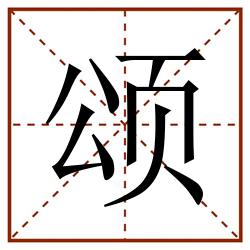 颂田字格_颂田字格书写_颂田字格笔顺_颂田字格字帖_颂田字格模板