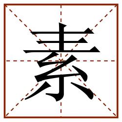 素田字格_素田字格书写_素田字格笔顺_素田字格字帖_素田字格模板