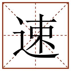 速田字格_速田字格书写_速田字格笔顺_速田字格字帖_速田字格模板