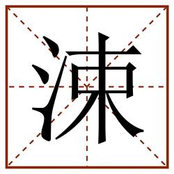 涑田字格_涑田字格书写_涑田字格笔顺_涑田字格字帖_涑田字格模板