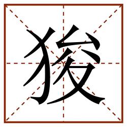 狻田字格_狻田字格书写_狻田字格笔顺_狻田字格字帖_狻田字格模板