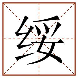 绥田字格_绥田字格书写_绥田字格笔顺_绥田字格字帖_绥田字格模板