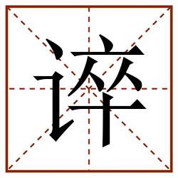 谇田字格_谇田字格书写_谇田字格笔顺_谇田字格字帖_谇田字格模板