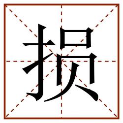 损田字格_损田字格书写_损田字格笔顺_损田字格字帖_损田字格模板