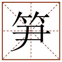笋田字格_笋田字格书写_笋田字格笔顺_笋田字格字帖_笋田字格模板