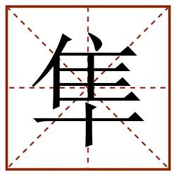 隼田字格_隼田字格书写_隼田字格笔顺_隼田字格字帖_隼田字格模板