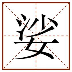 娑田字格_娑田字格书写_娑田字格笔顺_娑田字格字帖_娑田字格模板