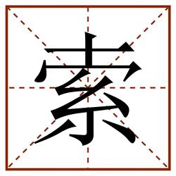 索田字格_索田字格书写_索田字格笔顺_索田字格字帖_索田字格模板