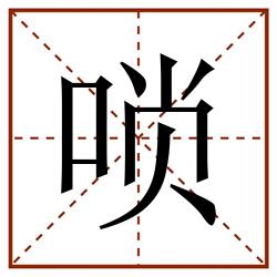 唢田字格_唢田字格书写_唢田字格笔顺_唢田字格字帖_唢田字格模板