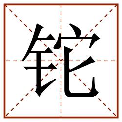 铊田字格_铊田字格书写_铊田字格笔顺_铊田字格字帖_铊田字格模板