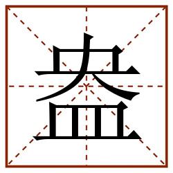 盎田字格_盎田字格书写_盎田字格笔顺_盎田字格字帖_盎田字格模板