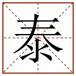 泰田字格_泰田字格书写_泰田字格笔顺_泰田字格字帖_泰田字格模板