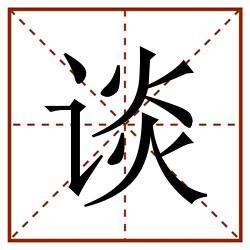 谈田字格_谈田字格书写_谈田字格笔顺_谈田字格字帖_谈田字格模板