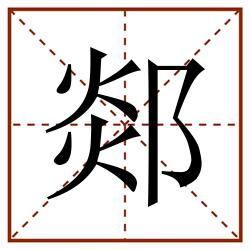 郯田字格_郯田字格书写_郯田字格笔顺_郯田字格字帖_郯田字格模板