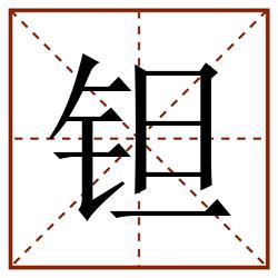 钽田字格_钽田字格书写_钽田字格笔顺_钽田字格字帖_钽田字格模板