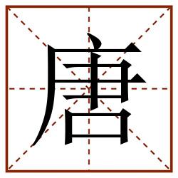唐田字格_唐田字格书写_唐田字格笔顺_唐田字格字帖_唐田字格模板