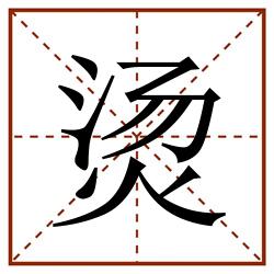 烫田字格_烫田字格书写_烫田字格笔顺_烫田字格字帖_烫田字格模板