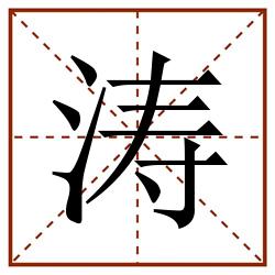 涛田字格_涛田字格书写_涛田字格笔顺_涛田字格字帖_涛田字格模板