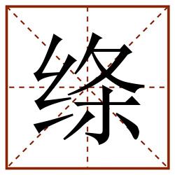 绦田字格_绦田字格书写_绦田字格笔顺_绦田字格字帖_绦田字格模板