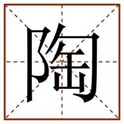 陶田字格_陶田字格书写_陶田字格笔顺_陶田字格字帖_陶田字格模板