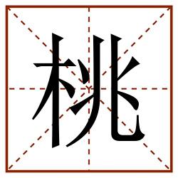 桃田字格_桃田字格书写_桃田字格笔顺_桃田字格字帖_桃田字格模板