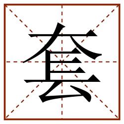 套田字格_套田字格书写_套田字格笔顺_套田字格字帖_套田字格模板