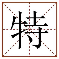 特田字格_特田字格书写_特田字格笔顺_特田字格字帖_特田字格模板