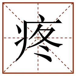疼田字格_疼田字格书写_疼田字格笔顺_疼田字格字帖_疼田字格模板