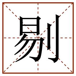 剔田字格_剔田字格书写_剔田字格笔顺_剔田字格字帖_剔田字格模板