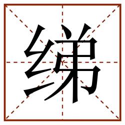 绨田字格_绨田字格书写_绨田字格笔顺_绨田字格字帖_绨田字格模板