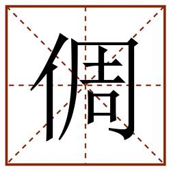 倜田字格_倜田字格书写_倜田字格笔顺_倜田字格字帖_倜田字格模板