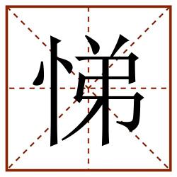 悌田字格_悌田字格书写_悌田字格笔顺_悌田字格字帖_悌田字格模板