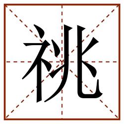 祧田字格_祧田字格书写_祧田字格笔顺_祧田字格字帖_祧田字格模板