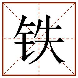 铁田字格_铁田字格书写_铁田字格笔顺_铁田字格字帖_铁田字格模板