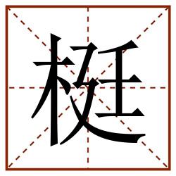 梃田字格_梃田字格书写_梃田字格笔顺_梃田字格字帖_梃田字格模板