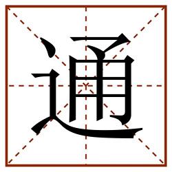 通田字格_通田字格书写_通田字格笔顺_通田字格字帖_通田字格模板