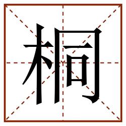 桐田字格_桐田字格书写_桐田字格笔顺_桐田字格字帖_桐田字格模板