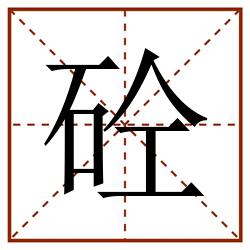 砼田字格_砼田字格书写_砼田字格笔顺_砼田字格字帖_砼田字格模板
