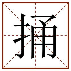 捅田字格_捅田字格书写_捅田字格笔顺_捅田字格字帖_捅田字格模板